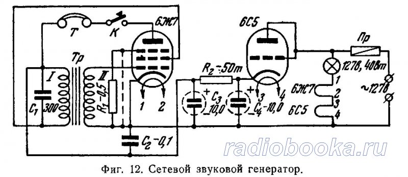 Описание двух звуковых генераторов: одного с питанием от батарей, а другого — от сети переменного тока в 127 в.